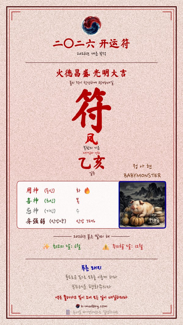 아현 수호 부적 — K-무당