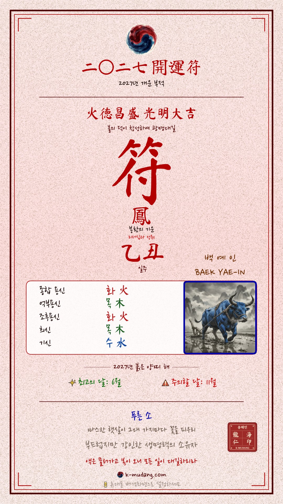 백예인 수호 符 — K-무당