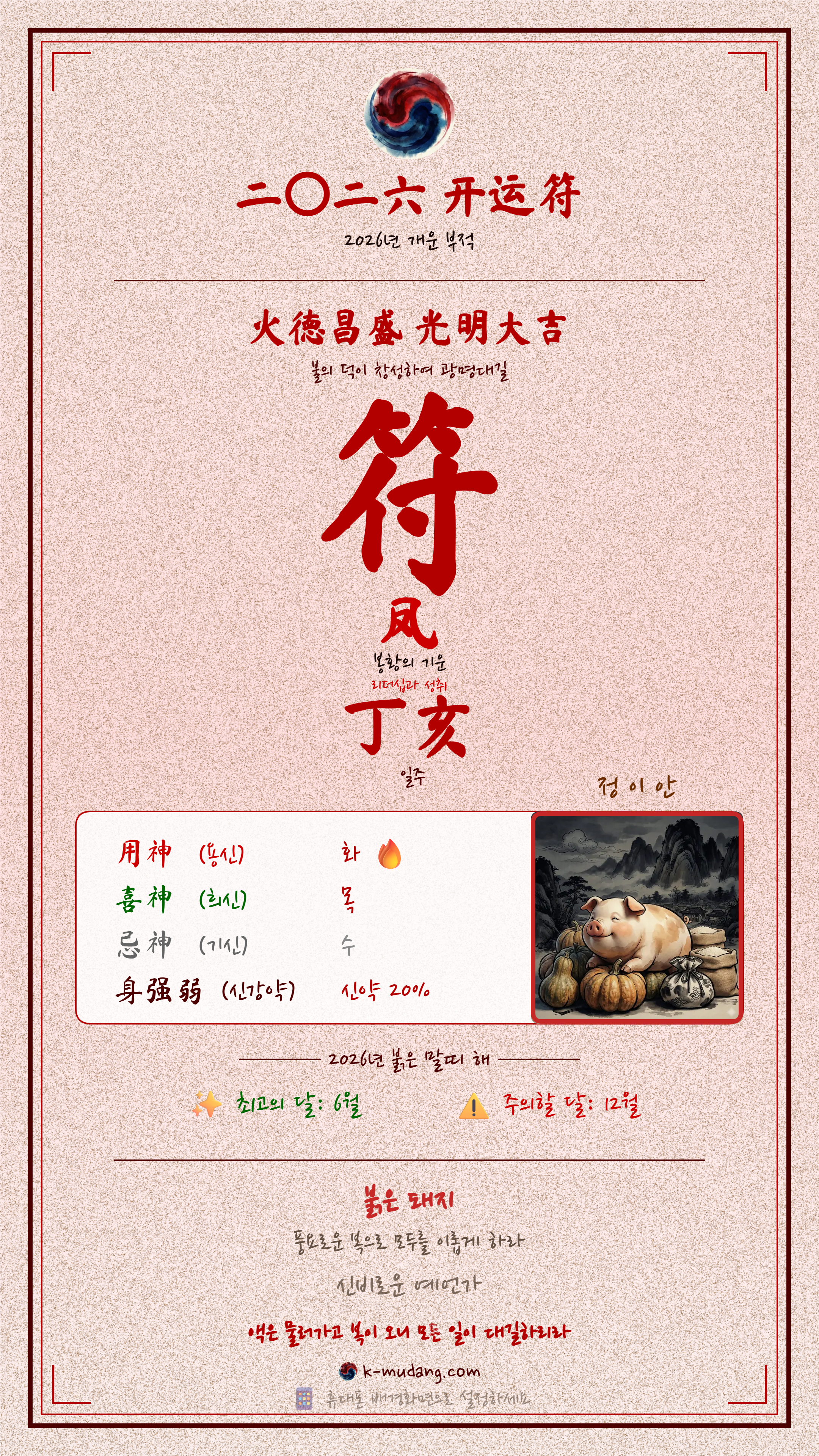 이안 수호 부적 — K-무당