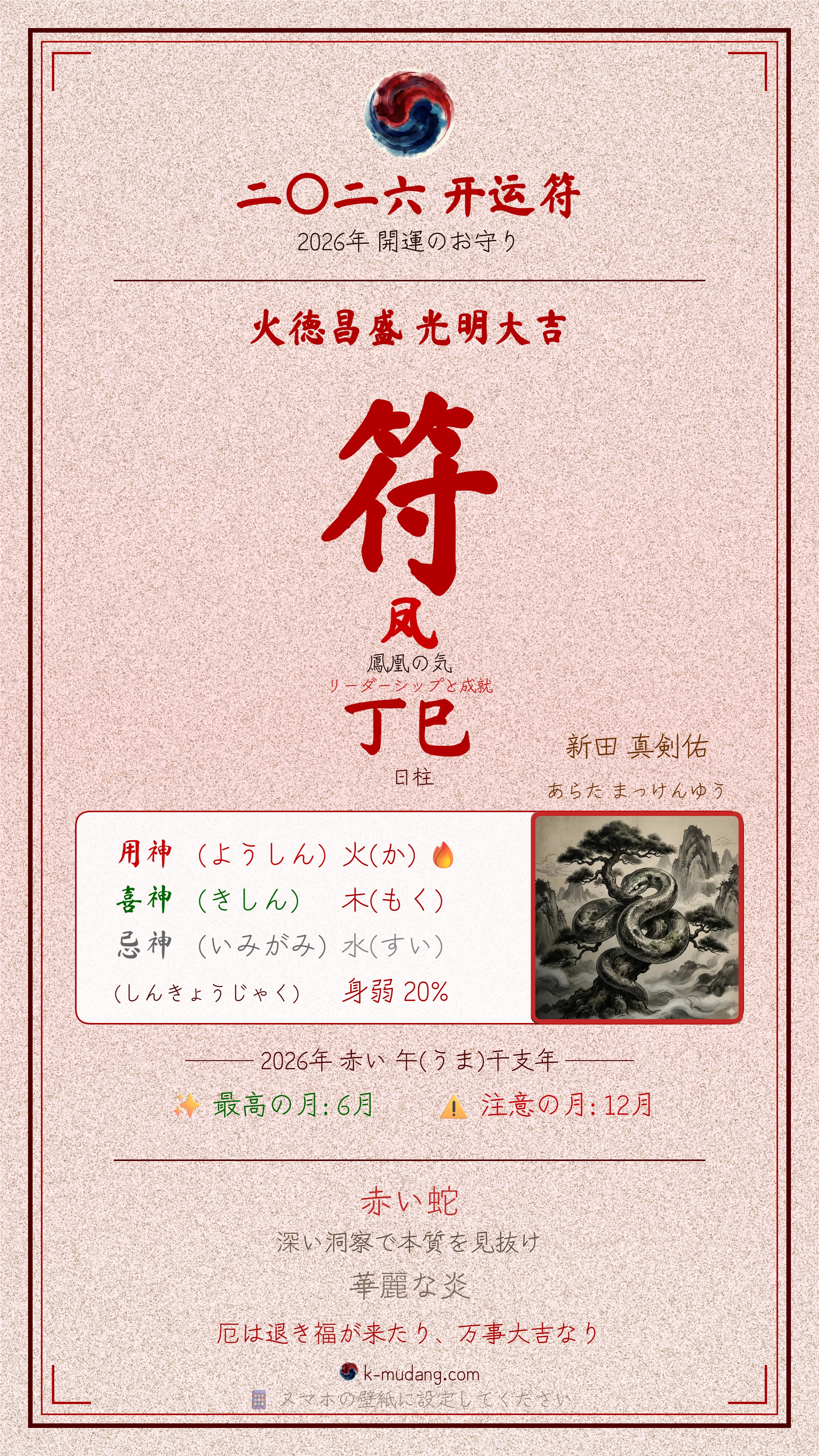 아라타 마켄유 수호 부적 — K-무당