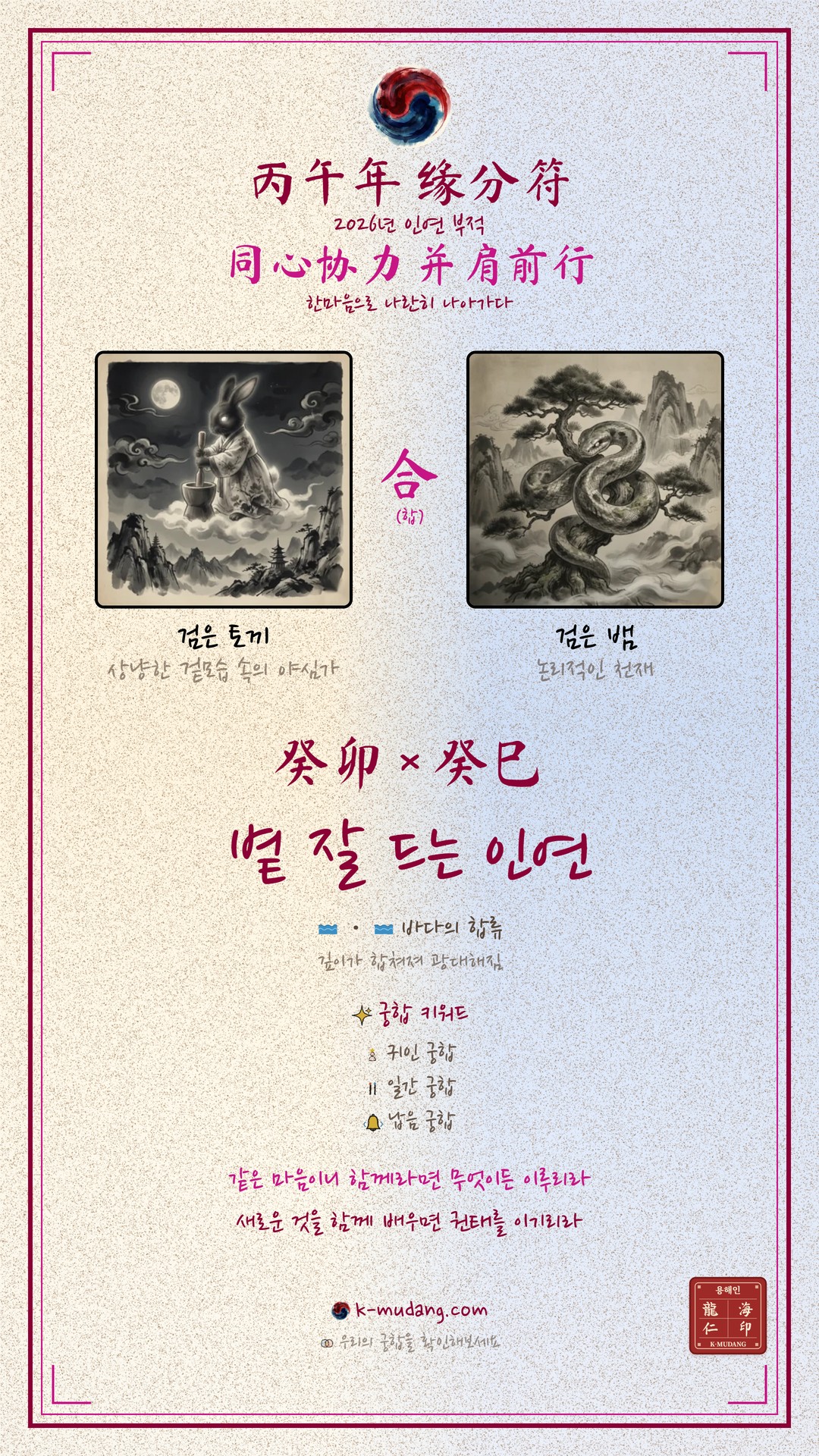 변요한 × 티파니 영 궁합 수호 부적 — K-무당
