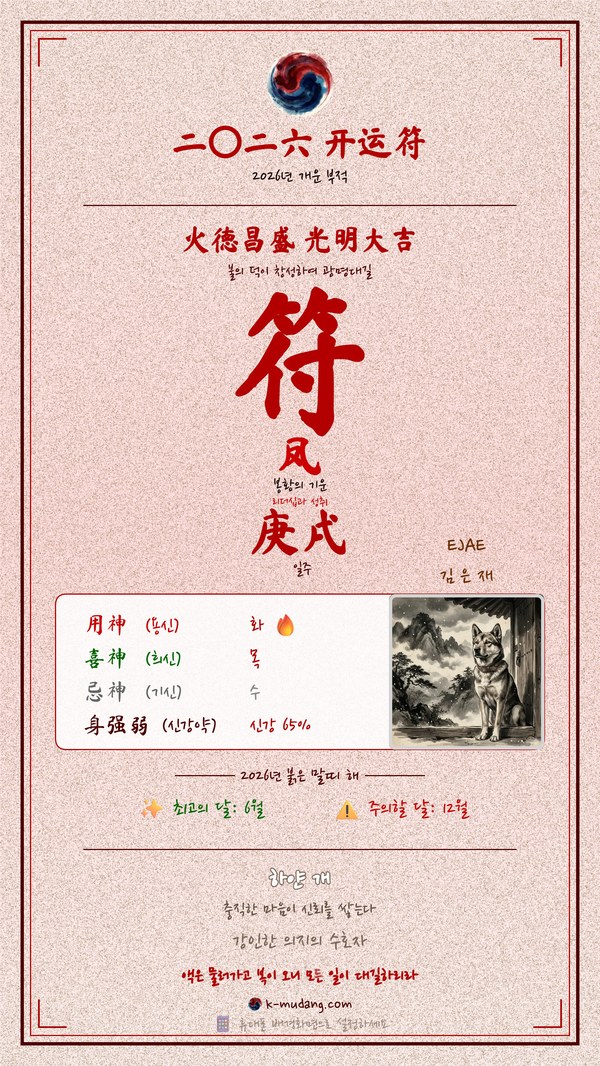 이재 EJAE 수호 부적 — K-무당