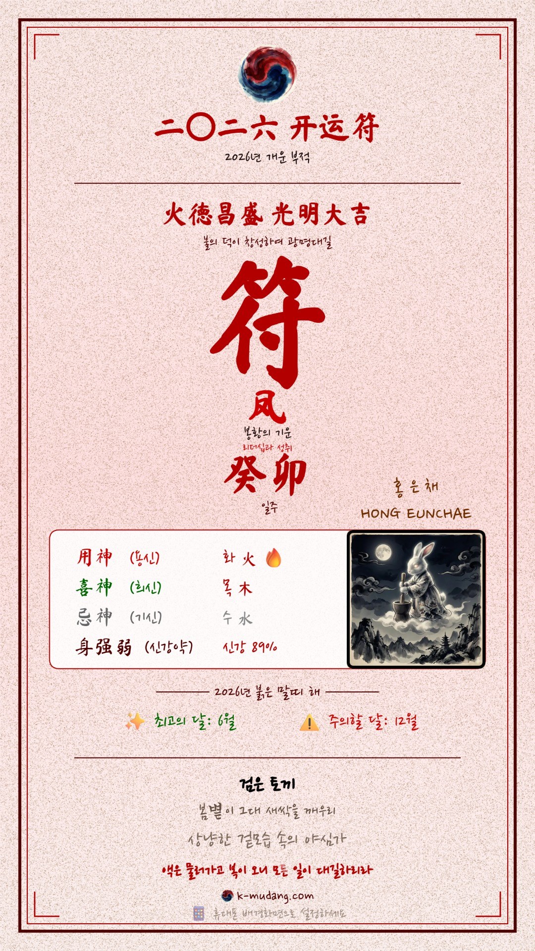 홍은채 수호 부적 — K-무당