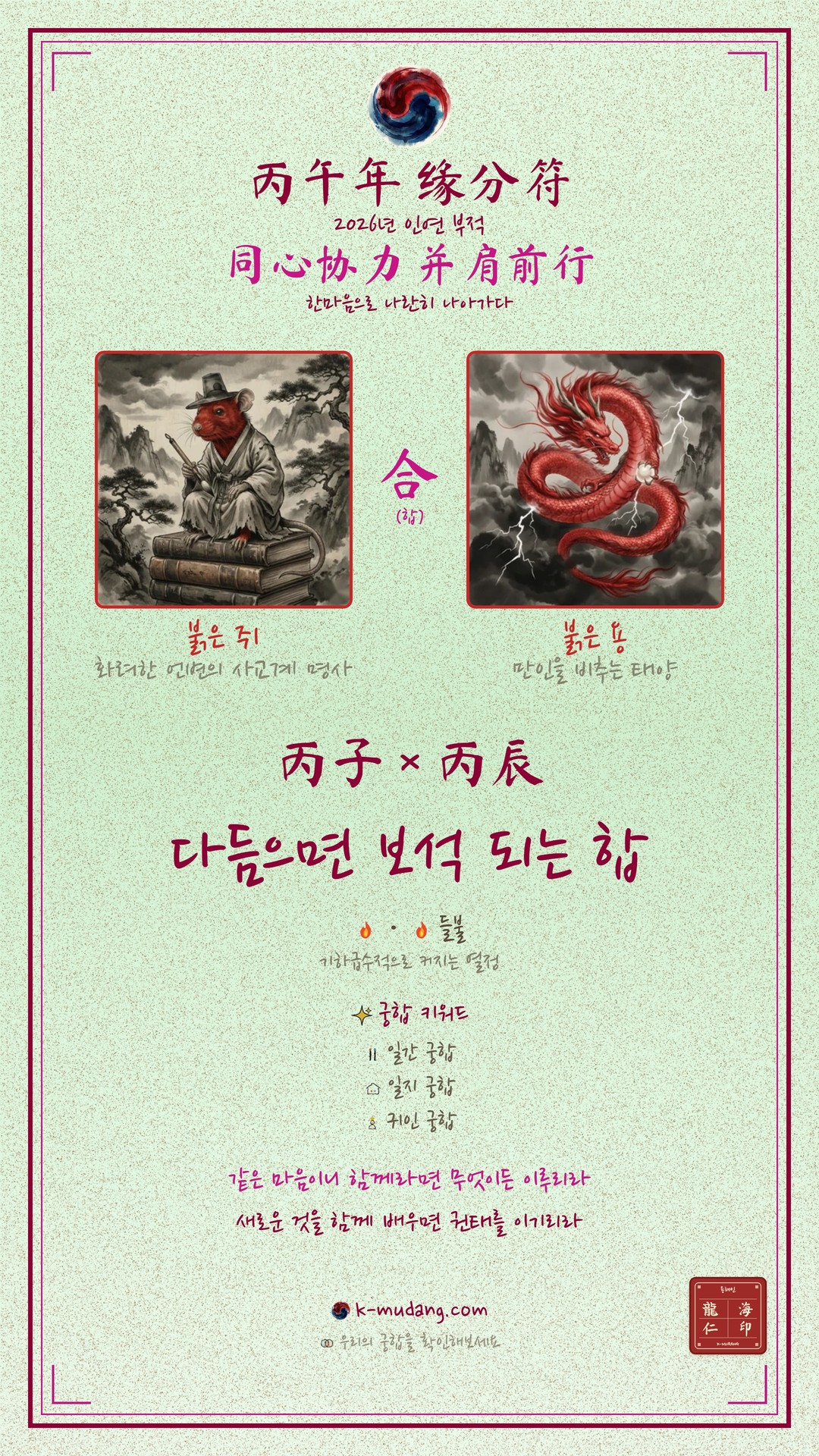 필릭스 궁합 부적 — K-무당
