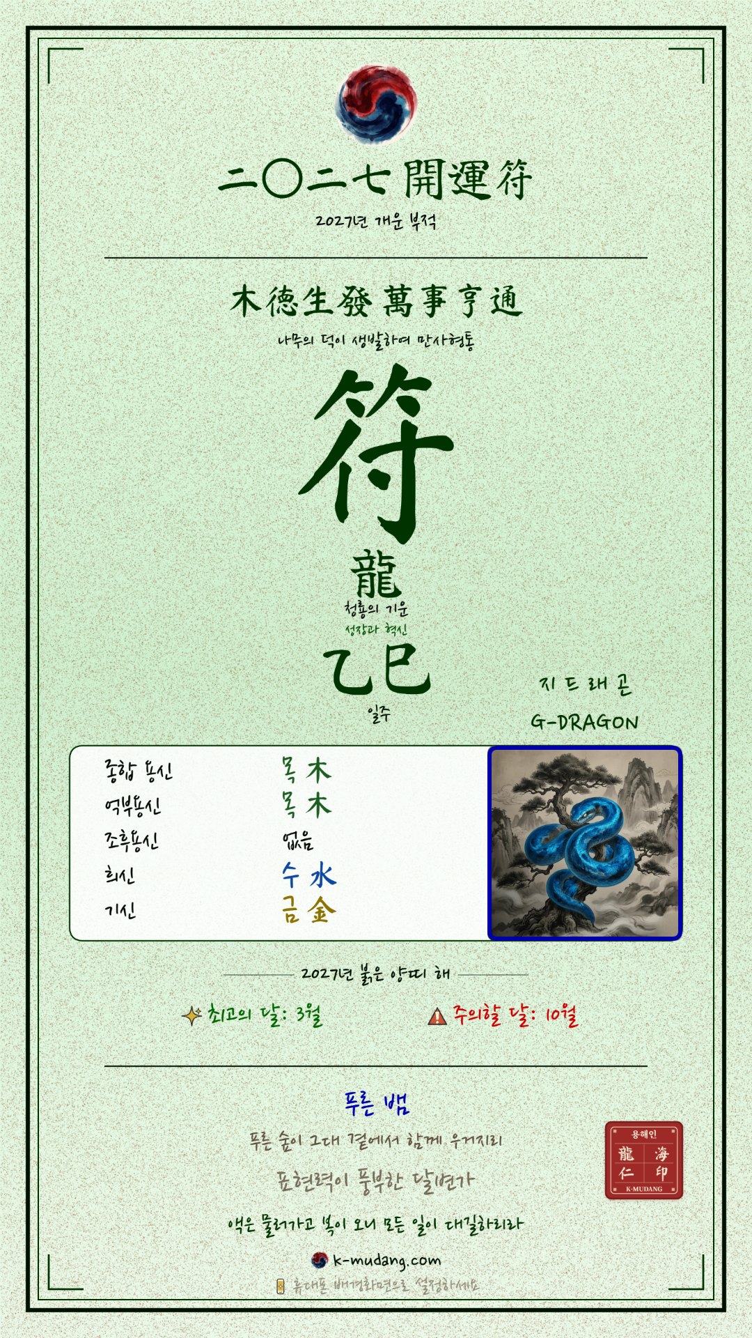 지드래곤 수호 부적 — K-무당