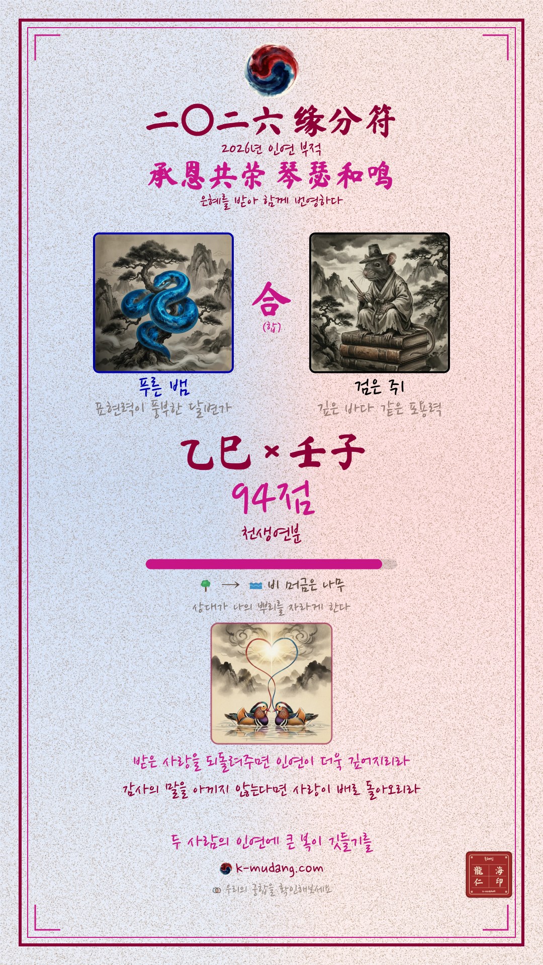 지드래곤 × 임자 일주 궁합 수호 부적 — K-무당 (샘플)