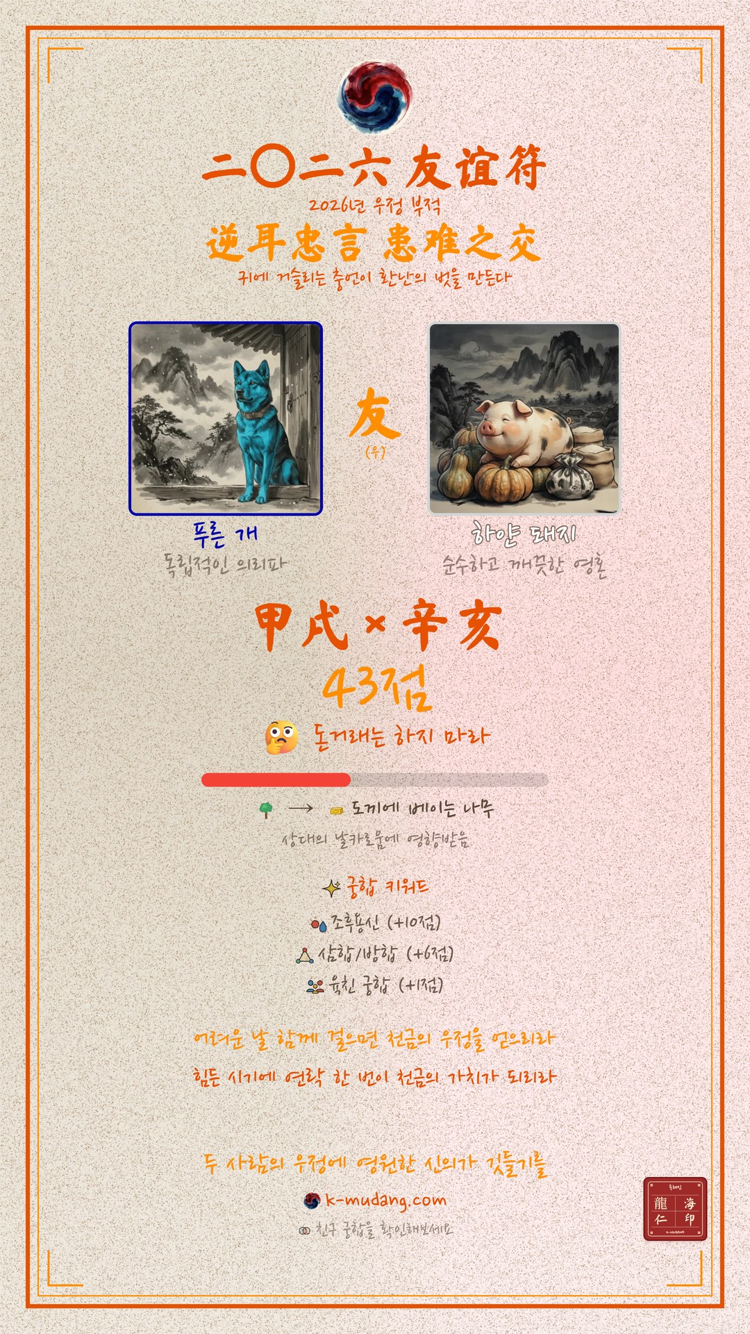 변우석 김혜윤 우정 부적(友誼符) — K-무당