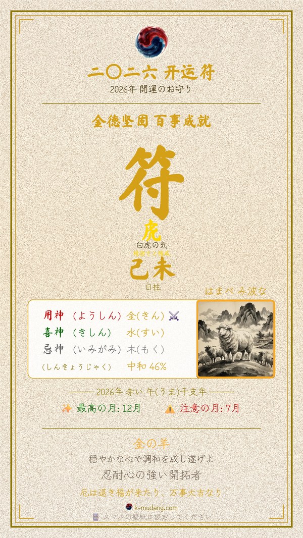 하마베 미나미 수호 부적 — K-무당