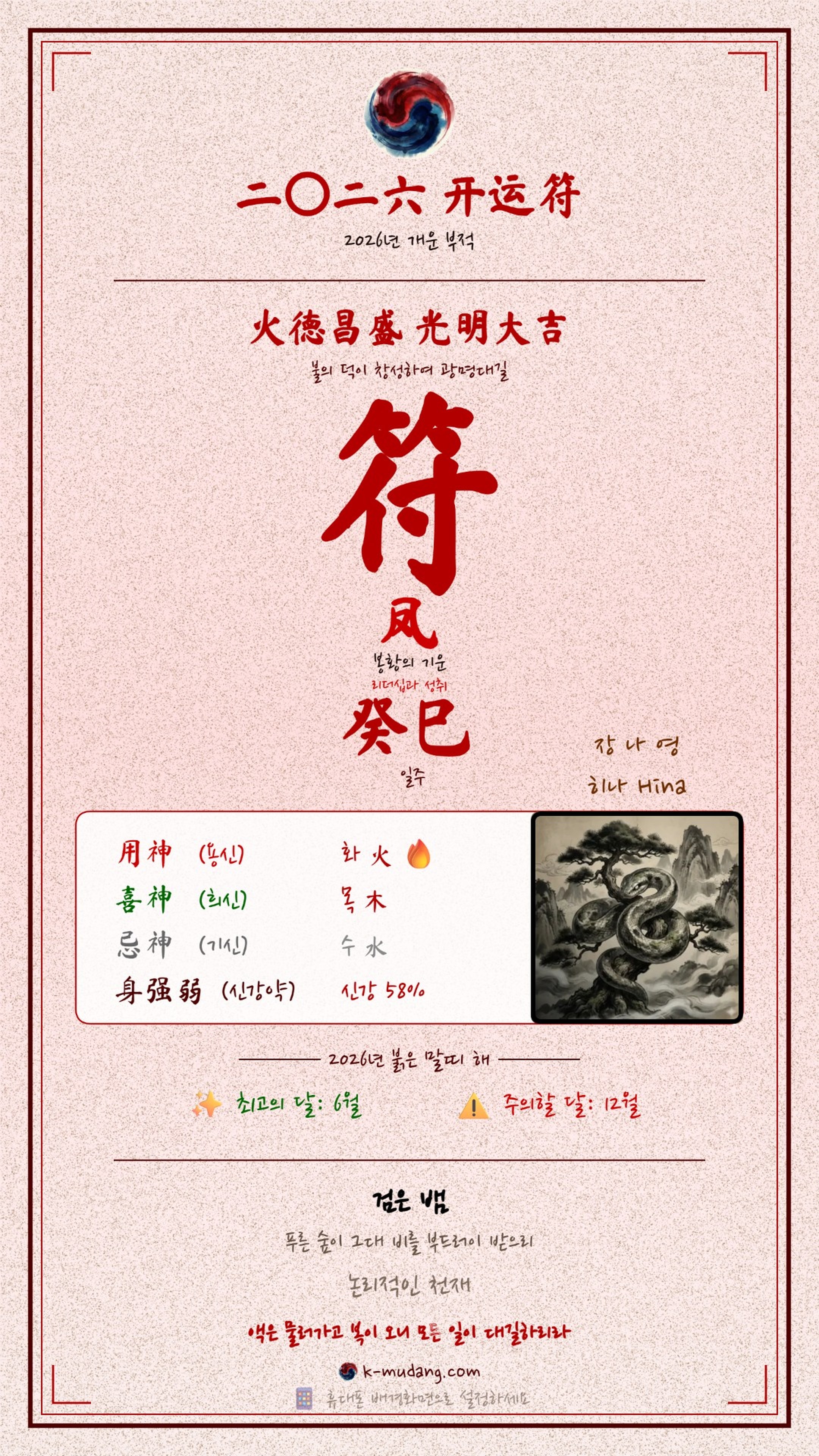 히나 수호 符 — K-무당