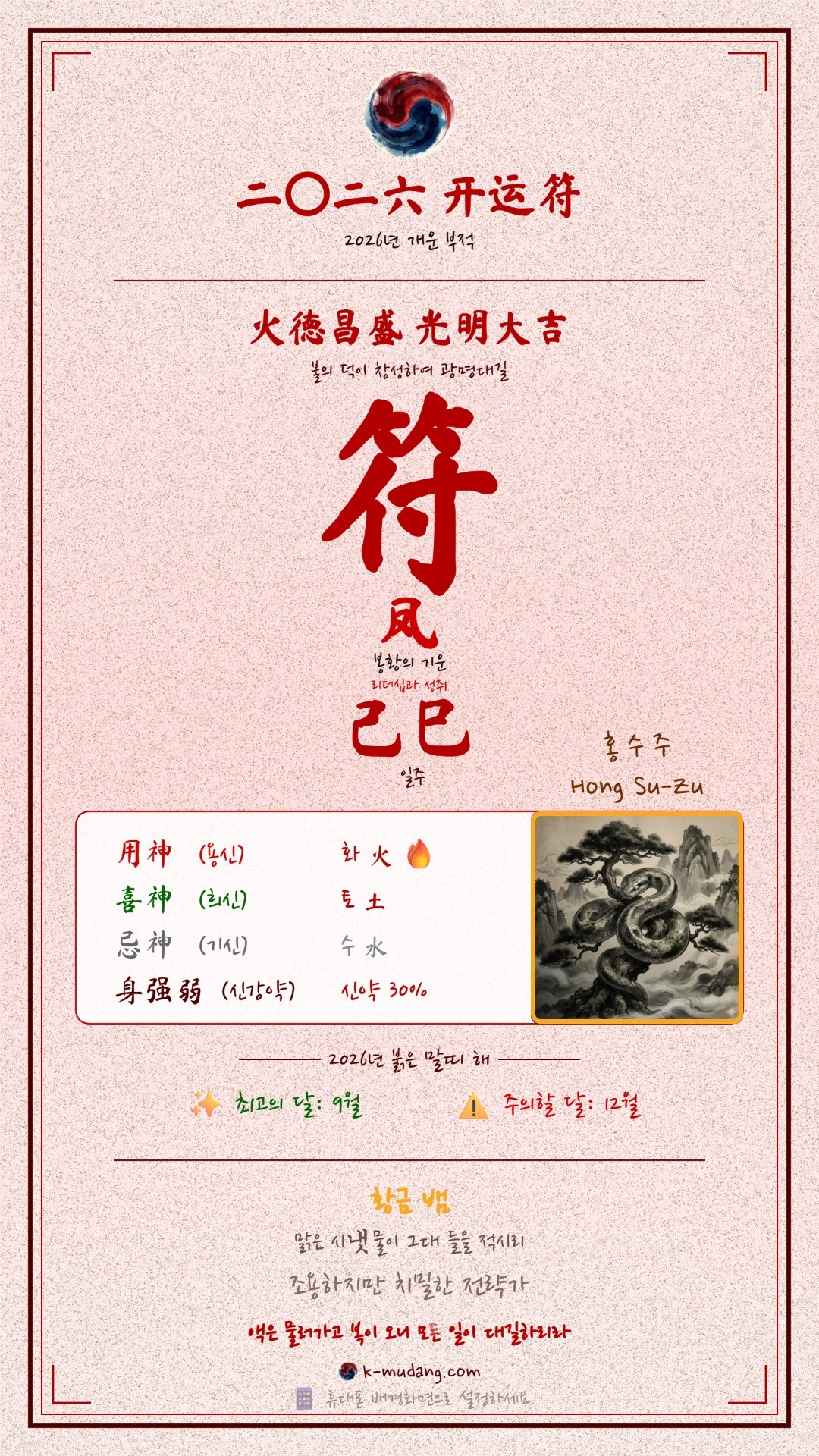 홍수주 수호 부적(符) — K-무당