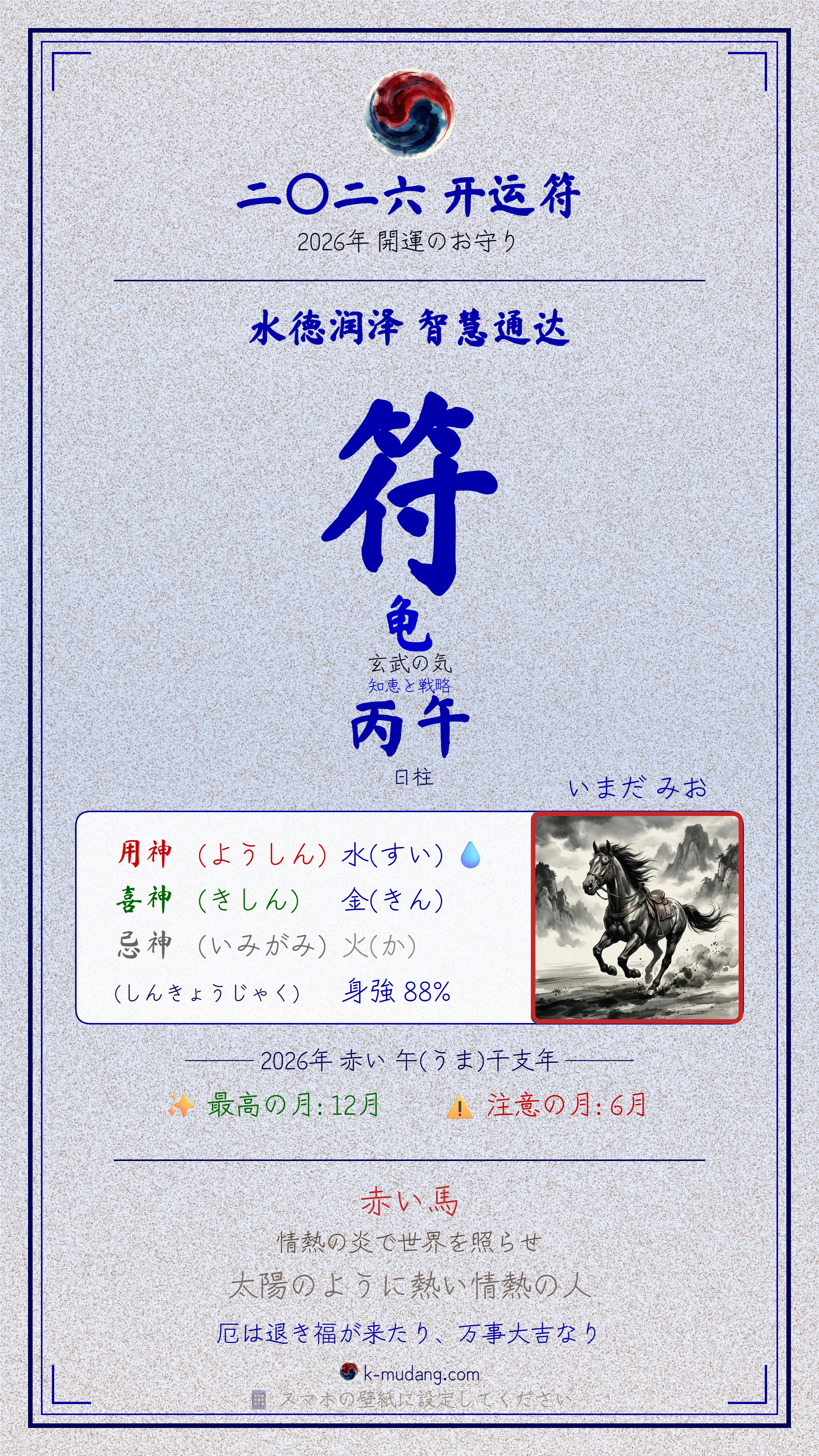 이마다 미오 수호 부적 — K-무당