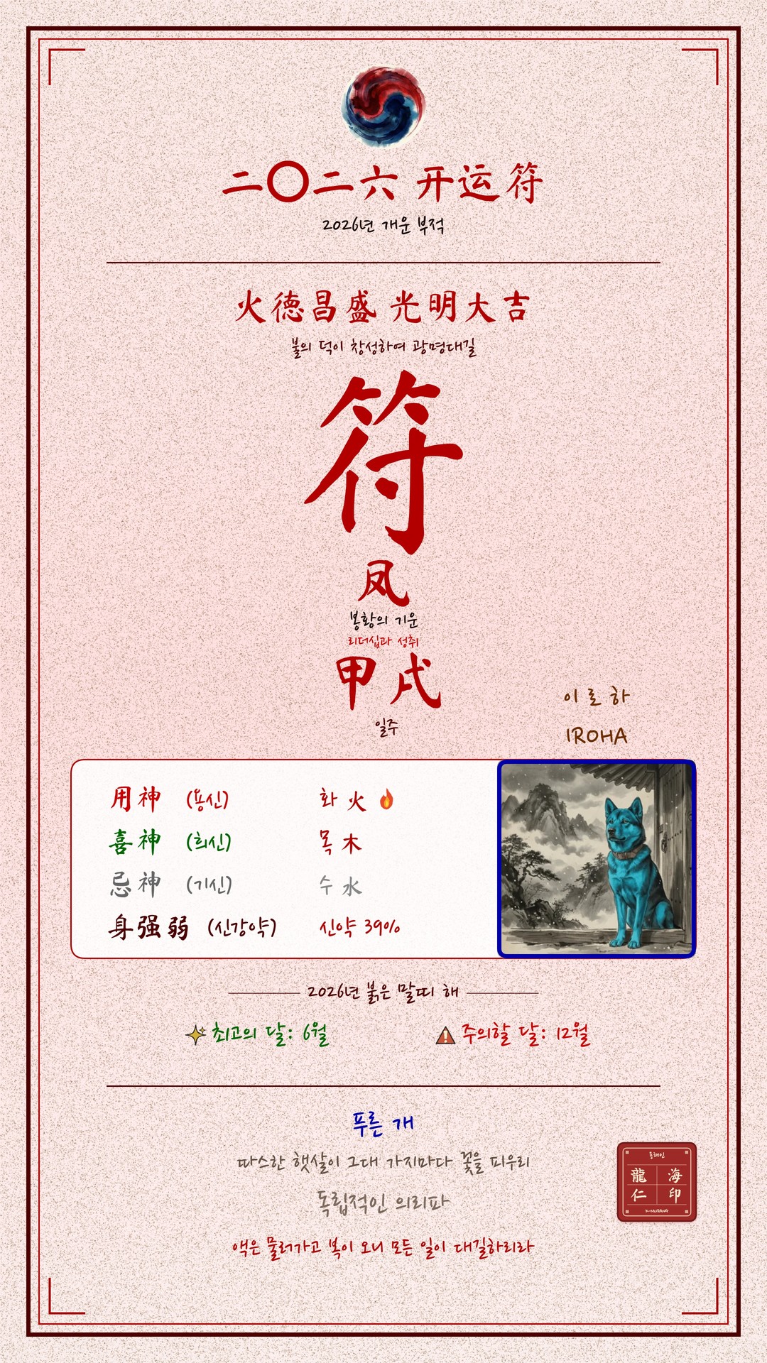 이로하 수호 부적 — K-무당