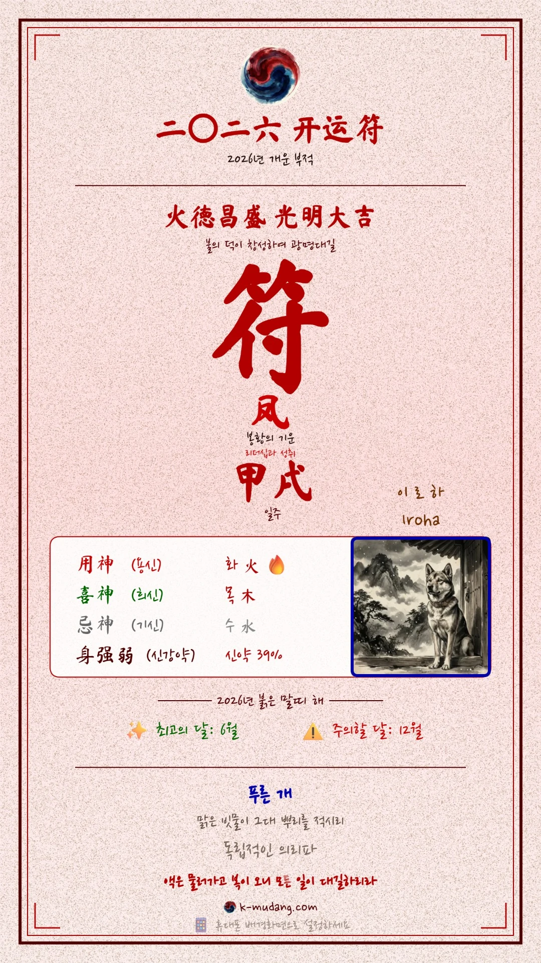 이로하 수호 부적 — K-무당