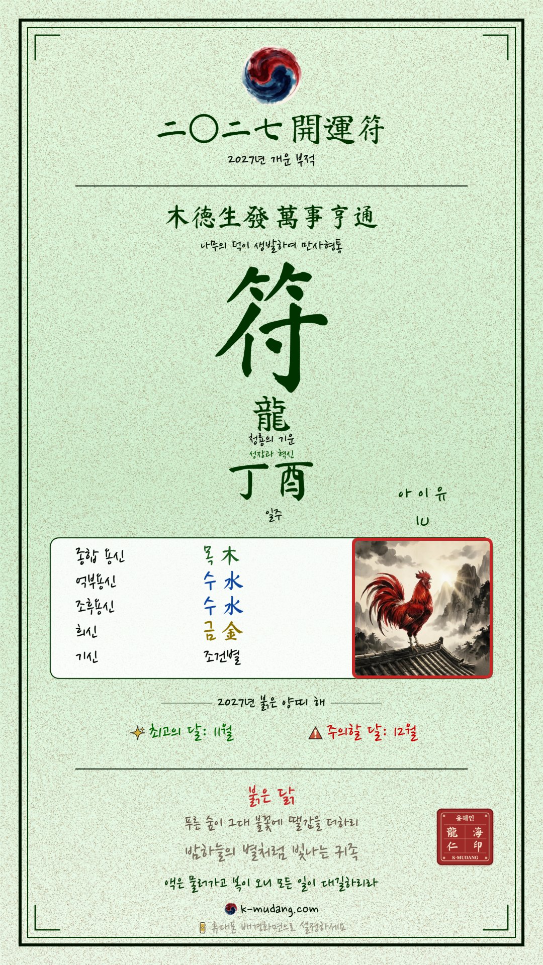 아이유 부적 — K-무당
