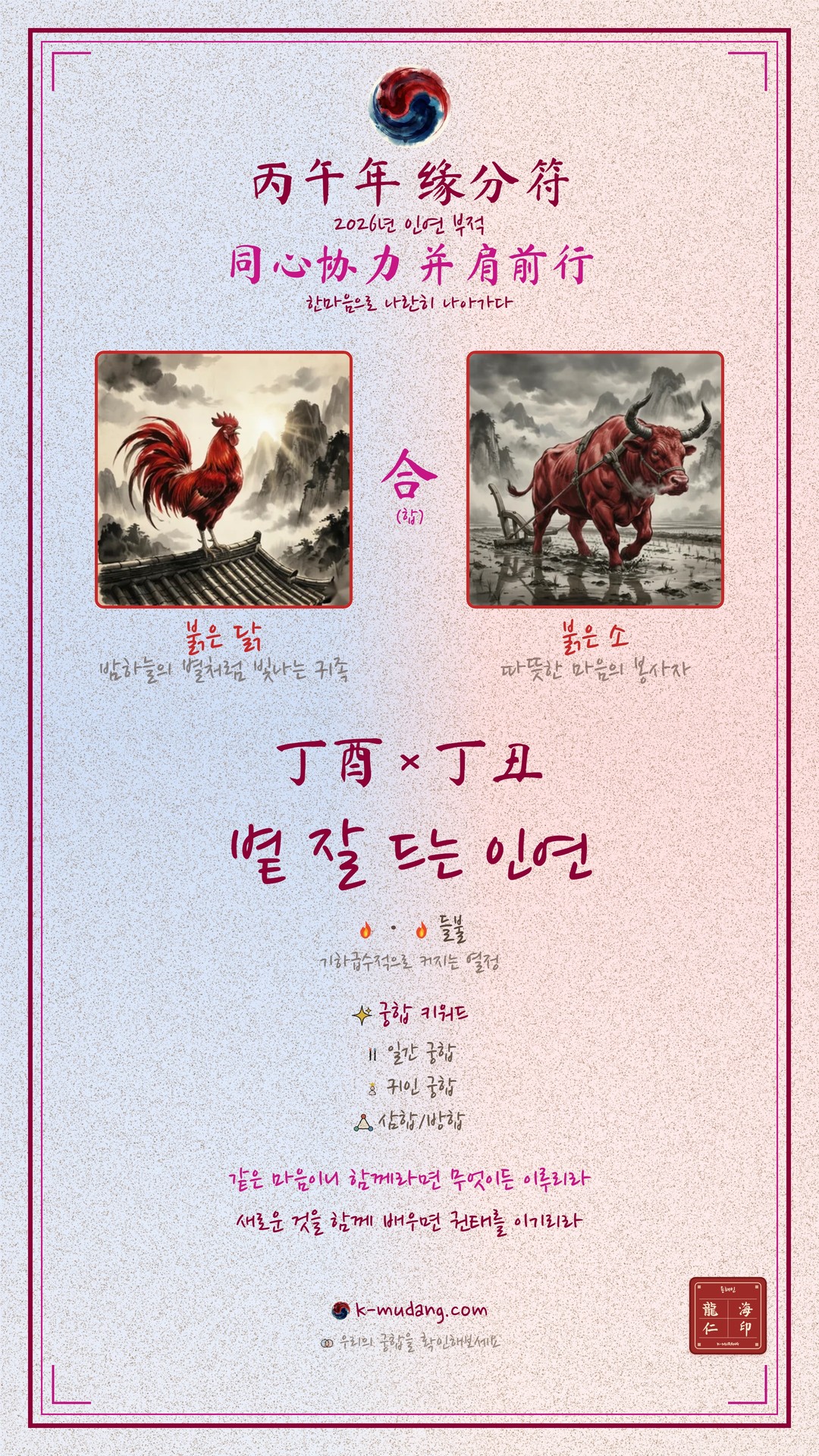 아이유 궁합 부적 — K-무당