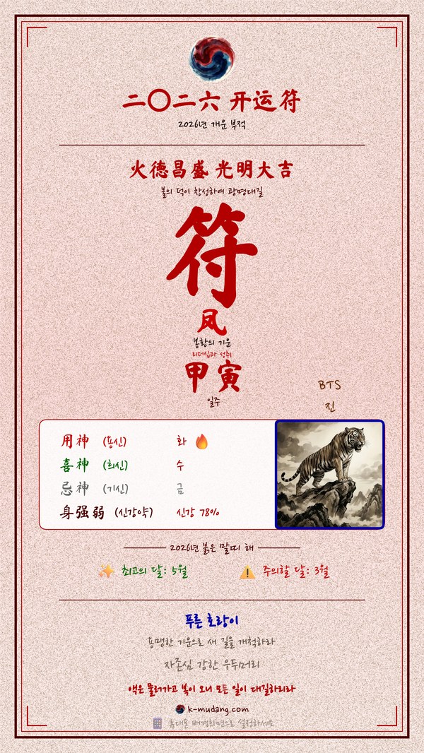 Jin 김석진 수호 부적 — K-무당