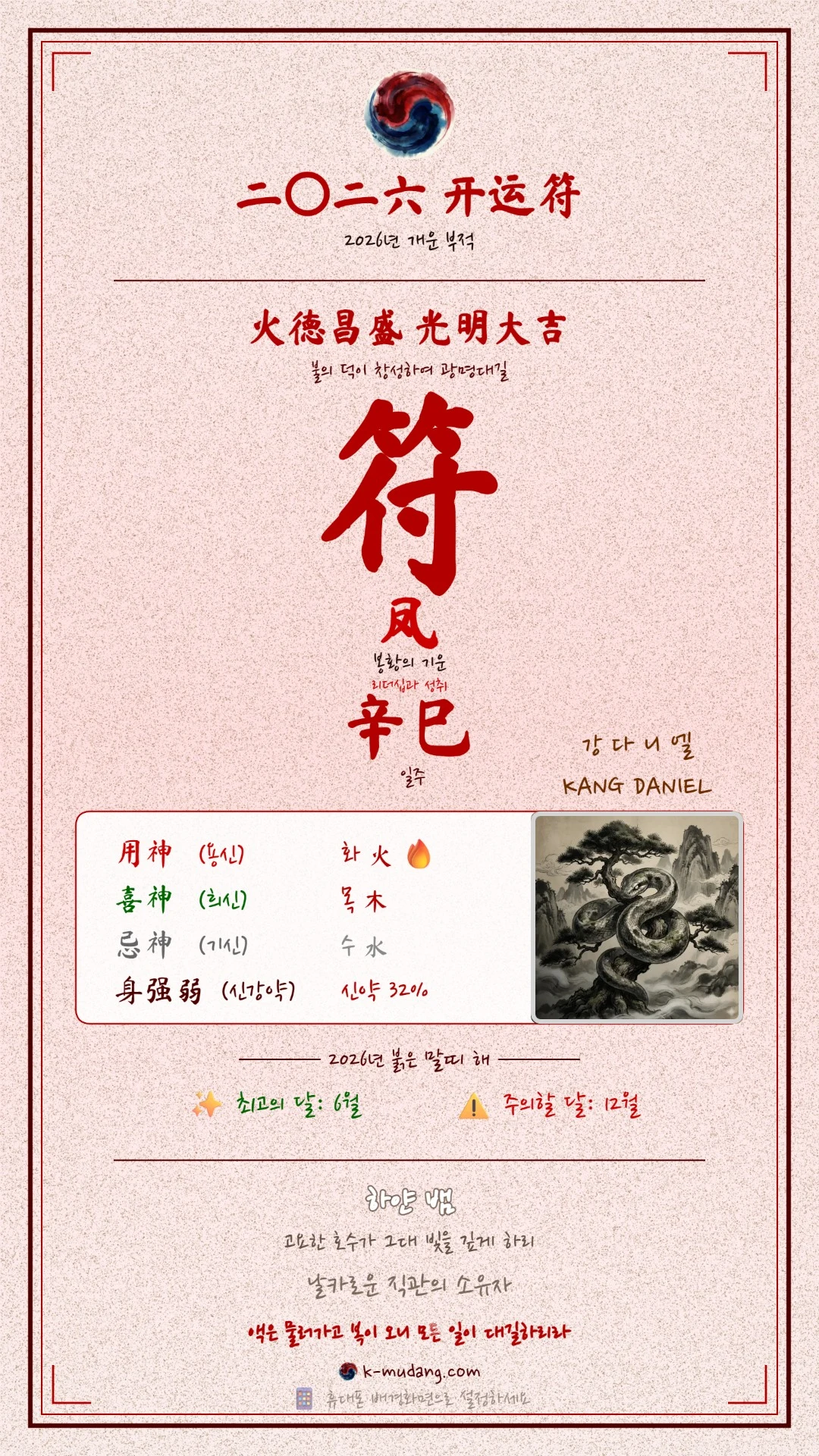 강다니엘 수호 부적 — K-무당