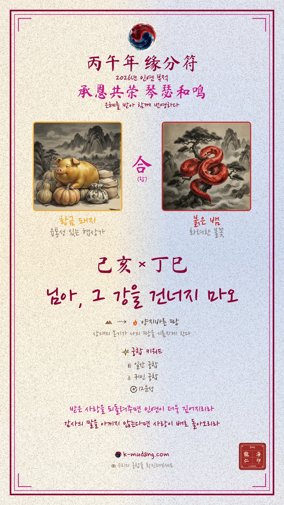 카리나 궁합 부적 — K-무당