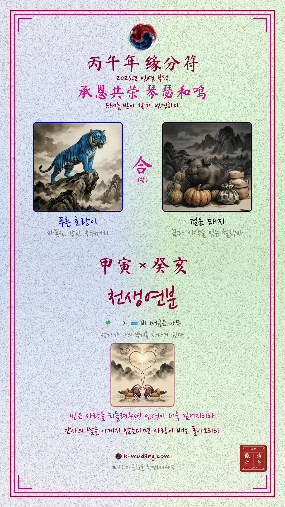 카즈하 × 가상의 상대 궁합 수호 부적 — K-무당 (견본)