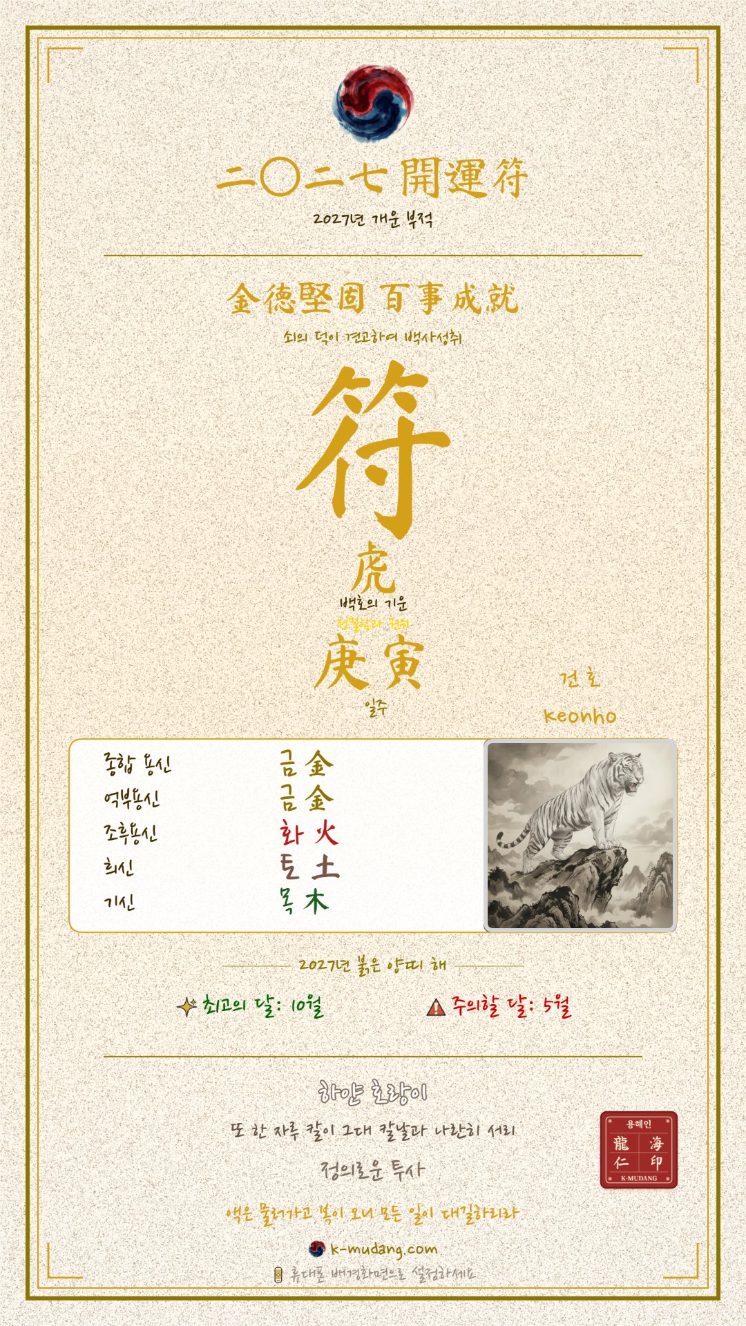 건호 수호 부적 — K-무당