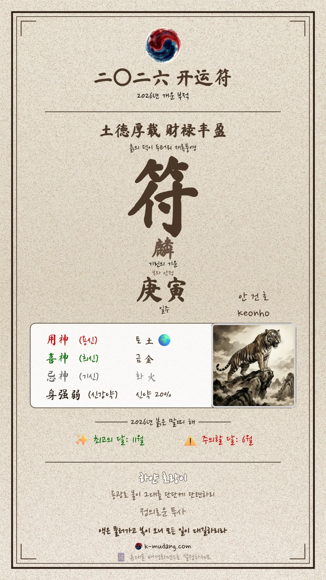 건호 수호 부적 — K-무당