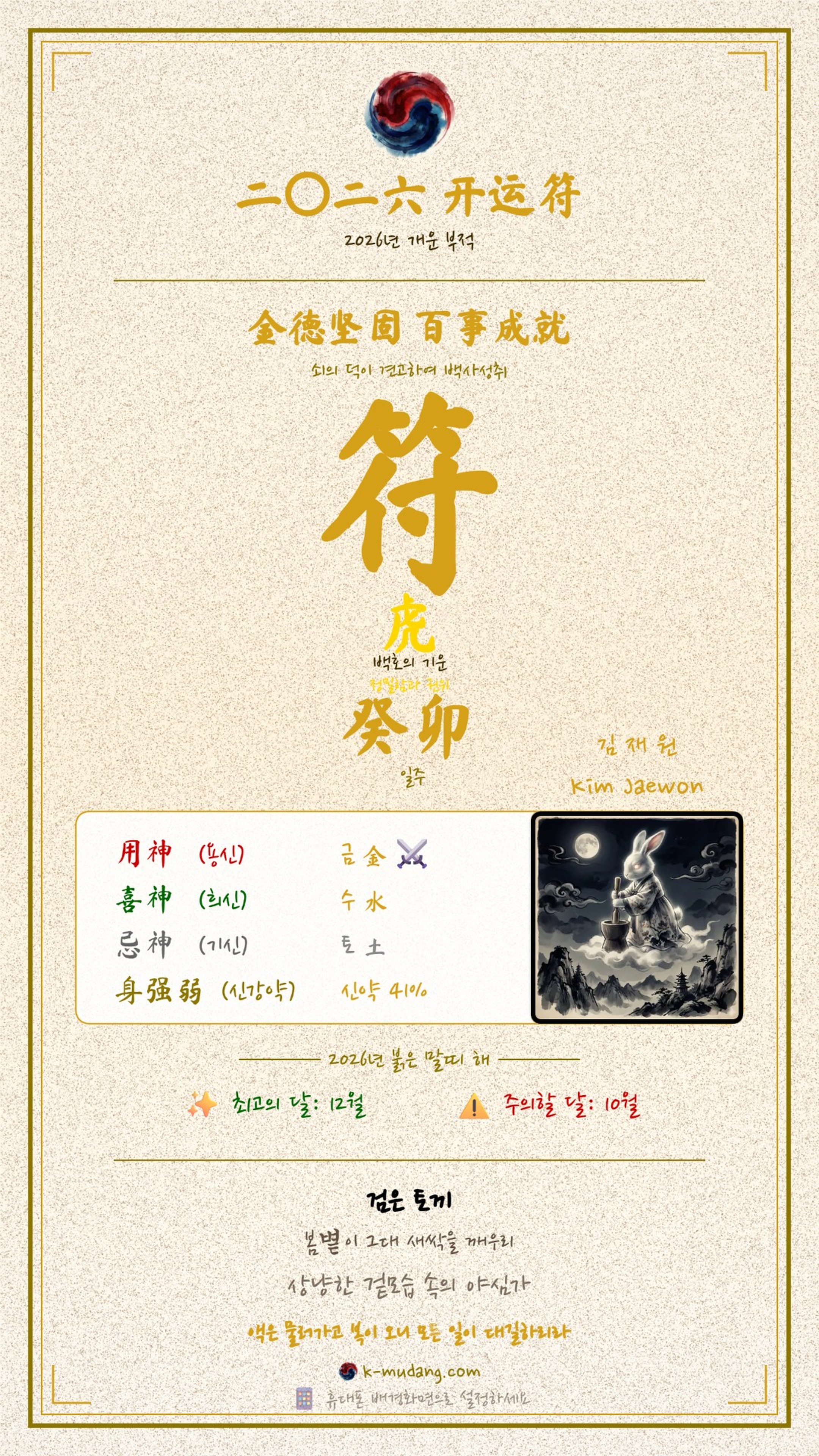 김재원 수호 부적 — K-무당