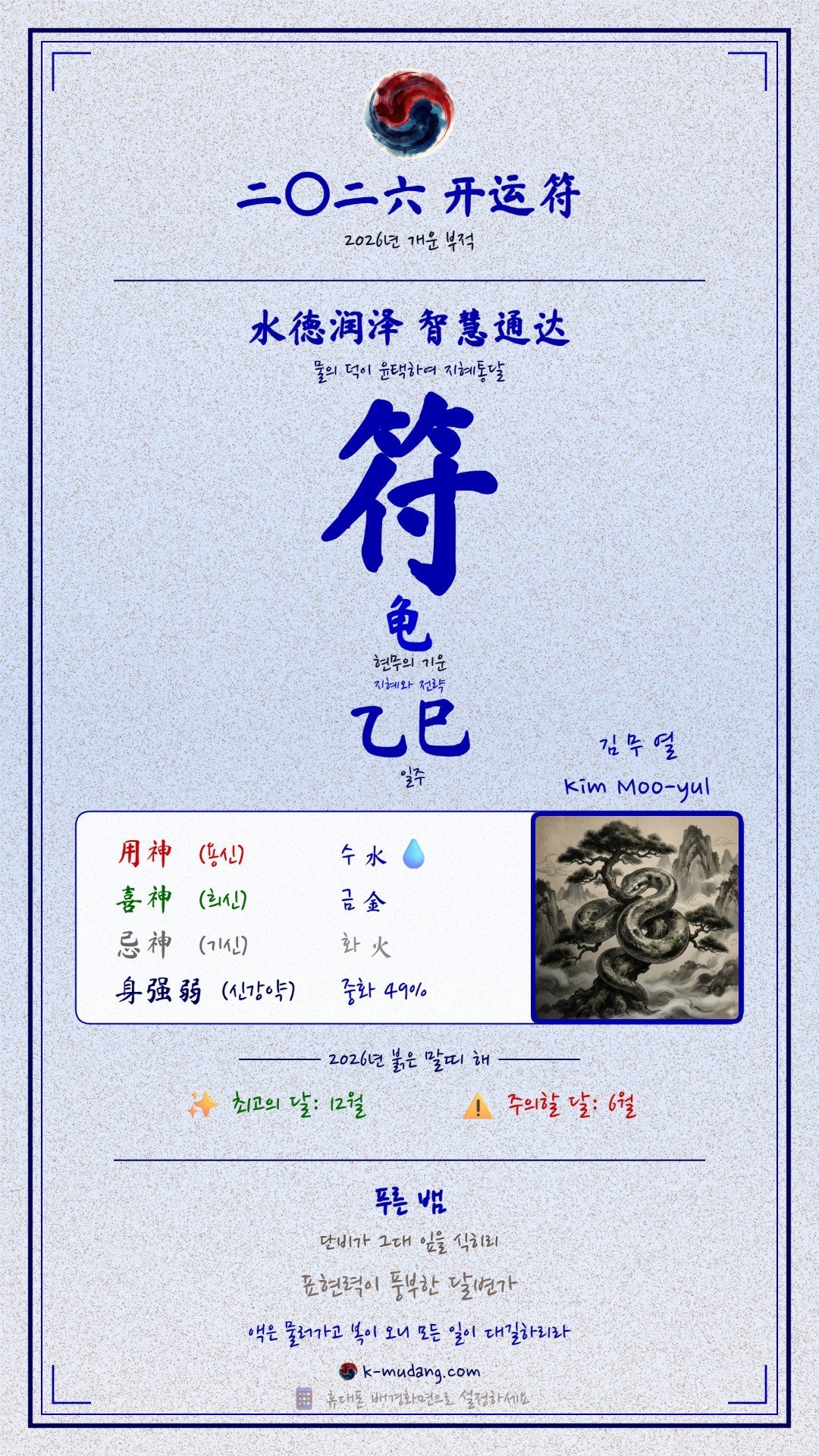 김무열 수호 부적 — K-무당