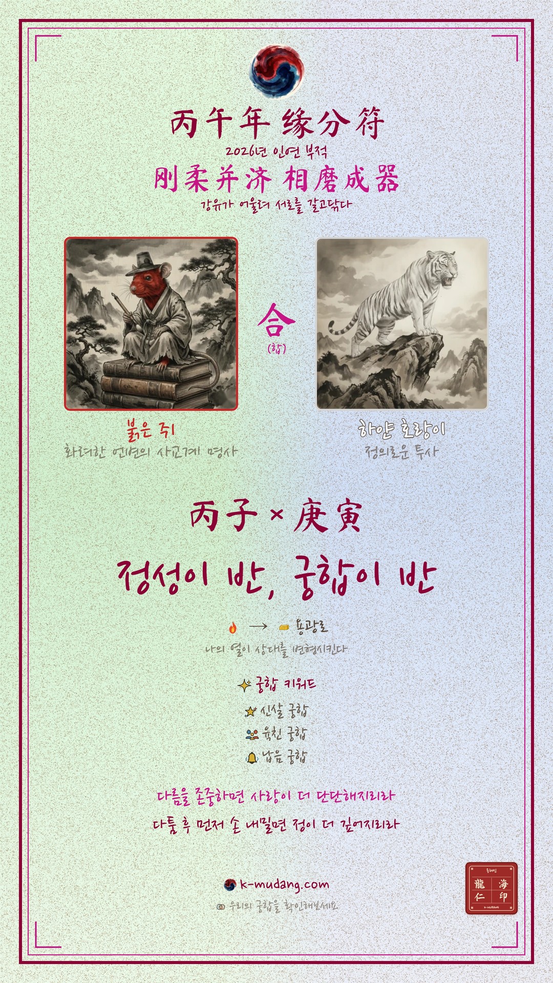 이채민 × 류다인 궁합 수호 부적 — K-무당