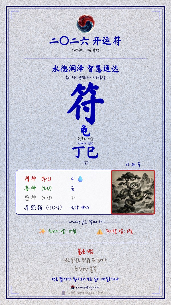 이재욱 수호 부적 — K-무당