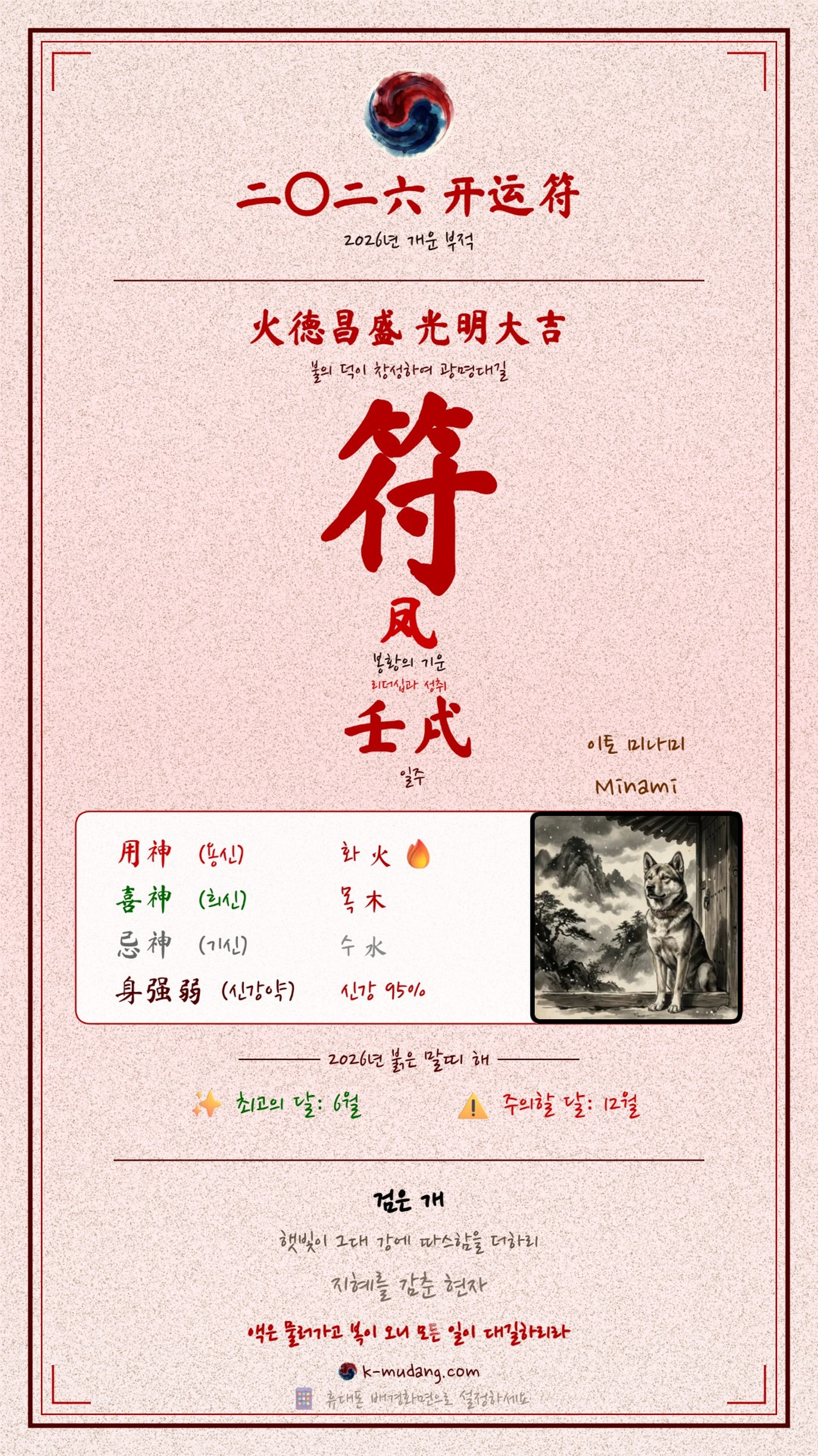 이토 미나미 수호 부적 — K-무당