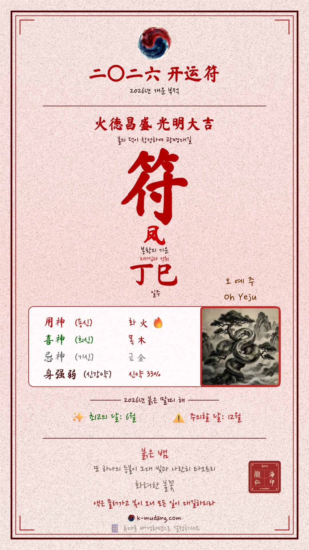 오예주 수호 부적 — K-무당