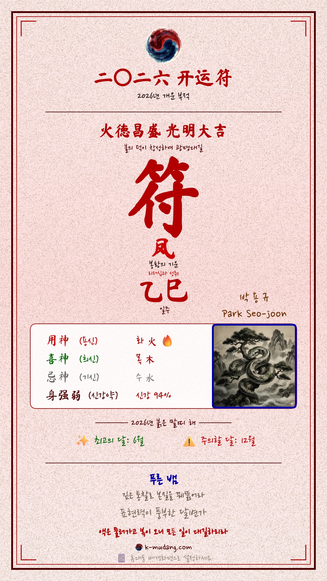 박서준 수호 부적 — K-무당