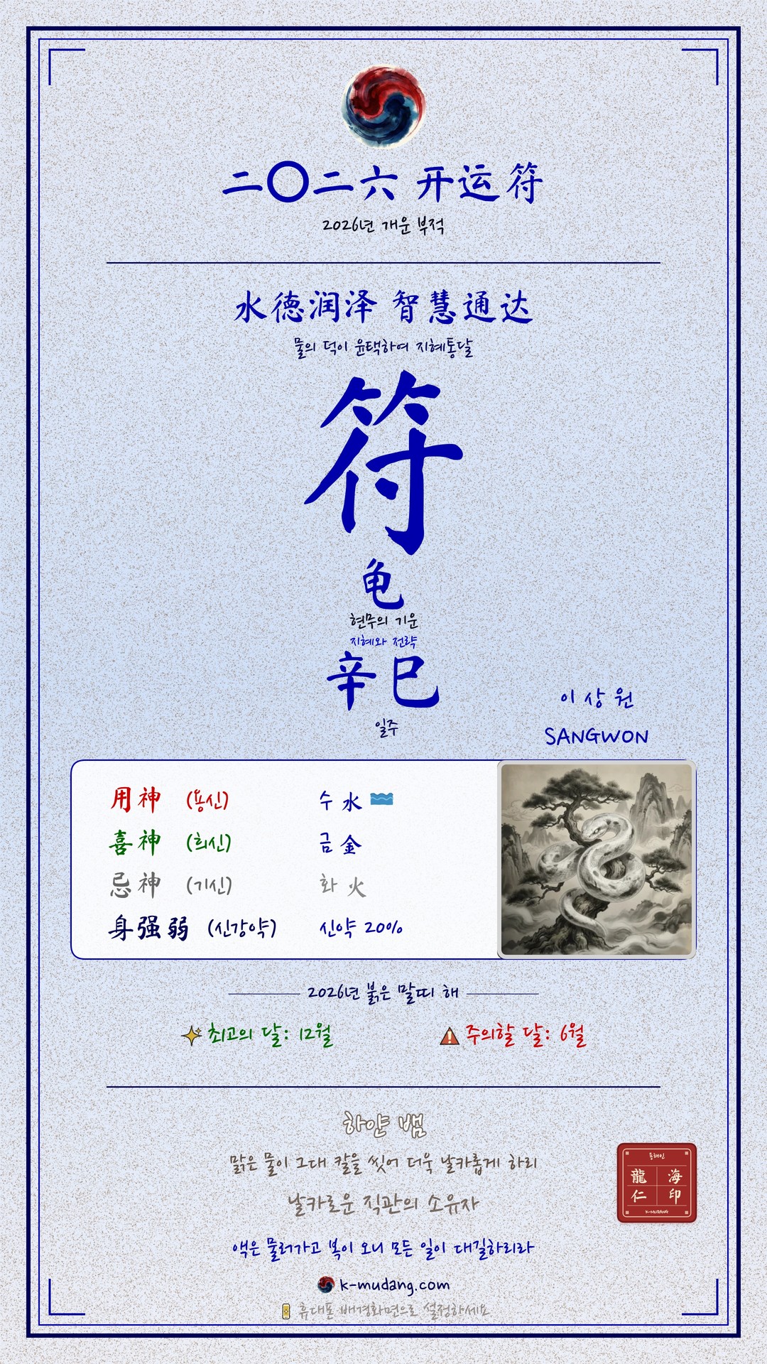 상원 수호 부적 — K-무당