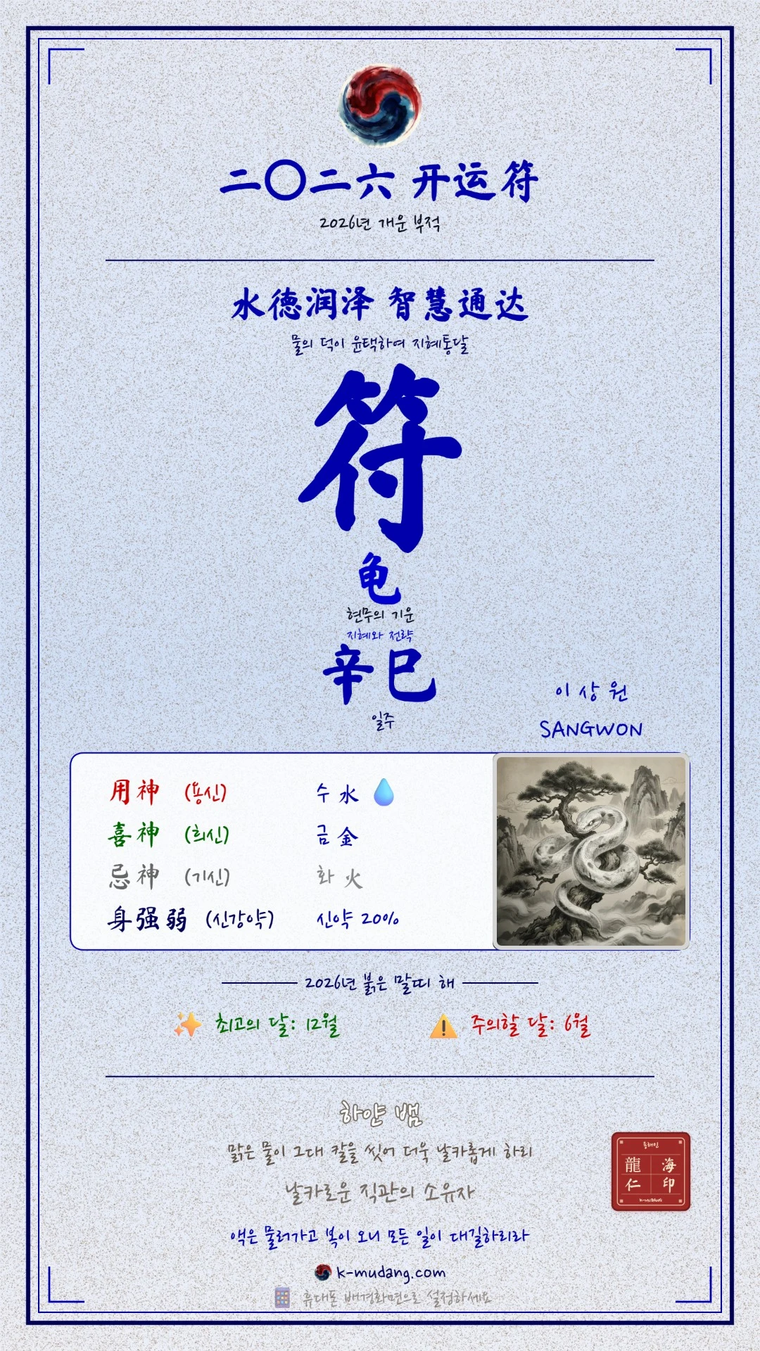 상원 수호 부적 — K-무당