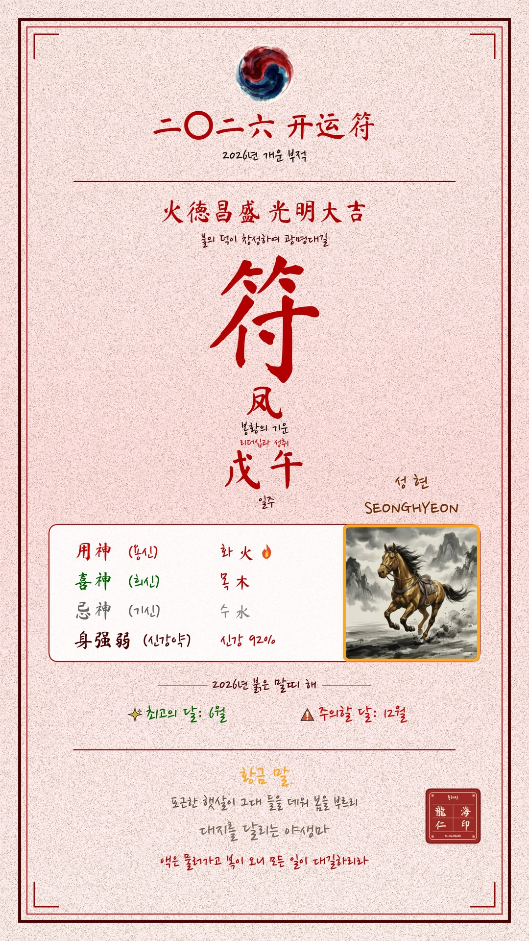 성현 수호 부적 — K-무당