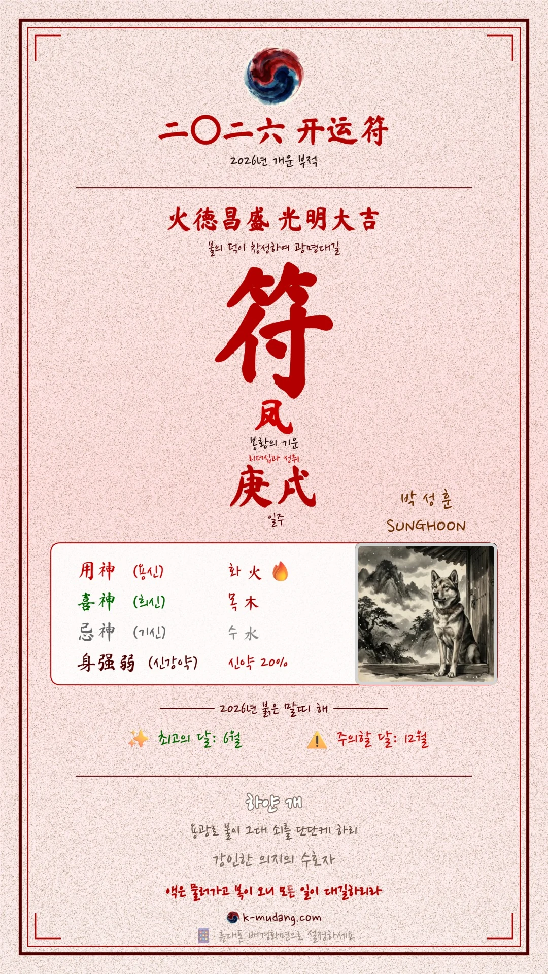 박성훈 수호 부적 — K-무당