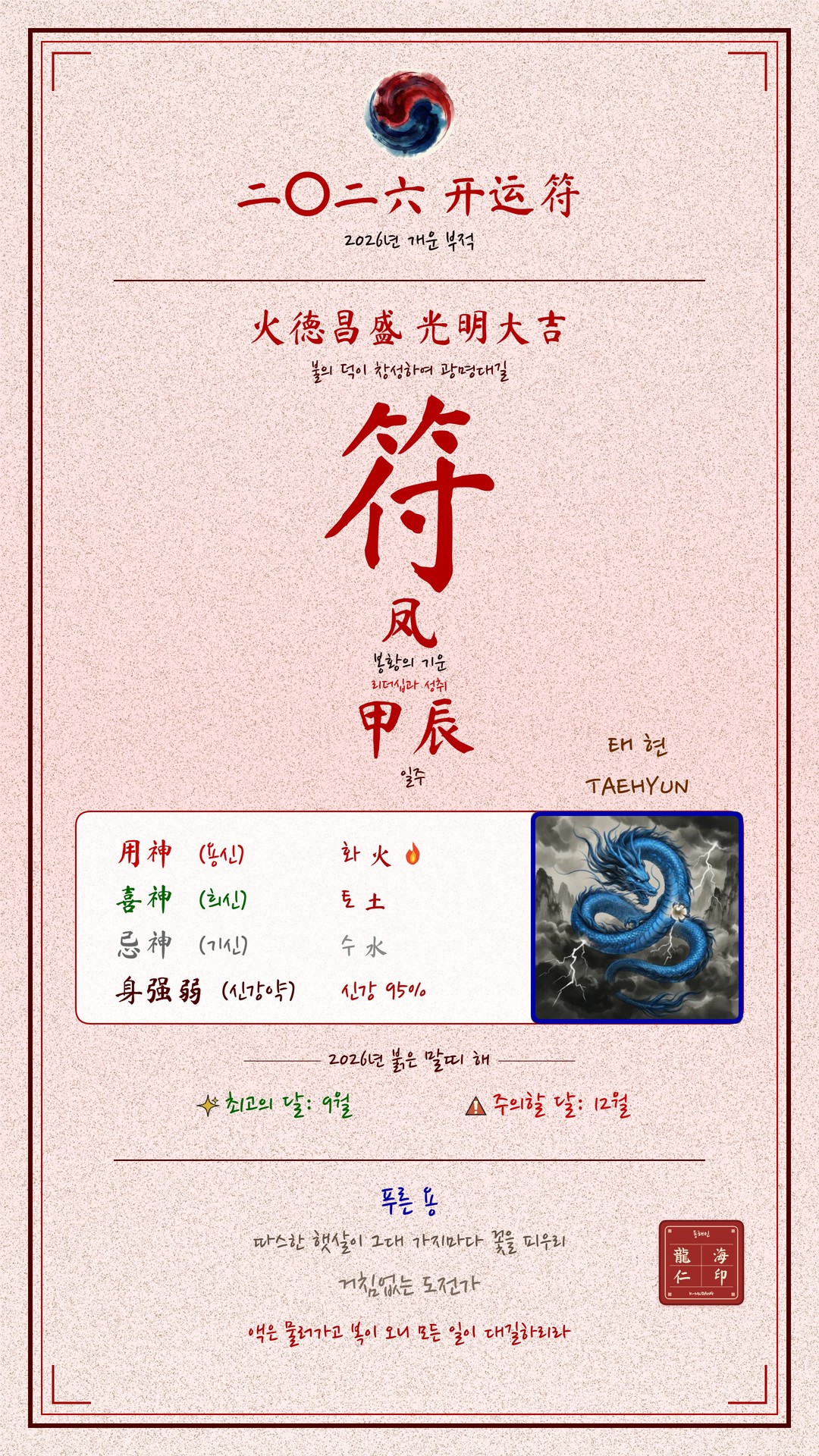 강태현 수호 부적 — K-무당
