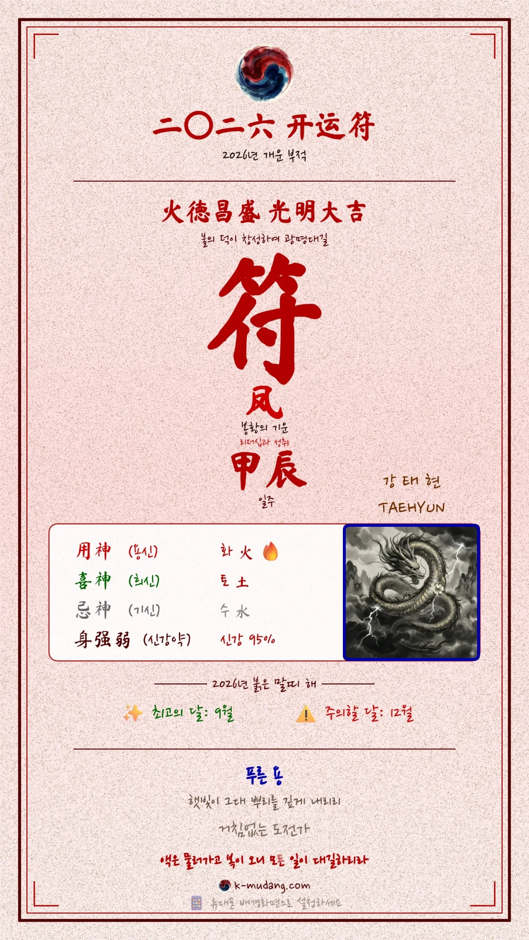 강태현 수호 부적 — K-무당