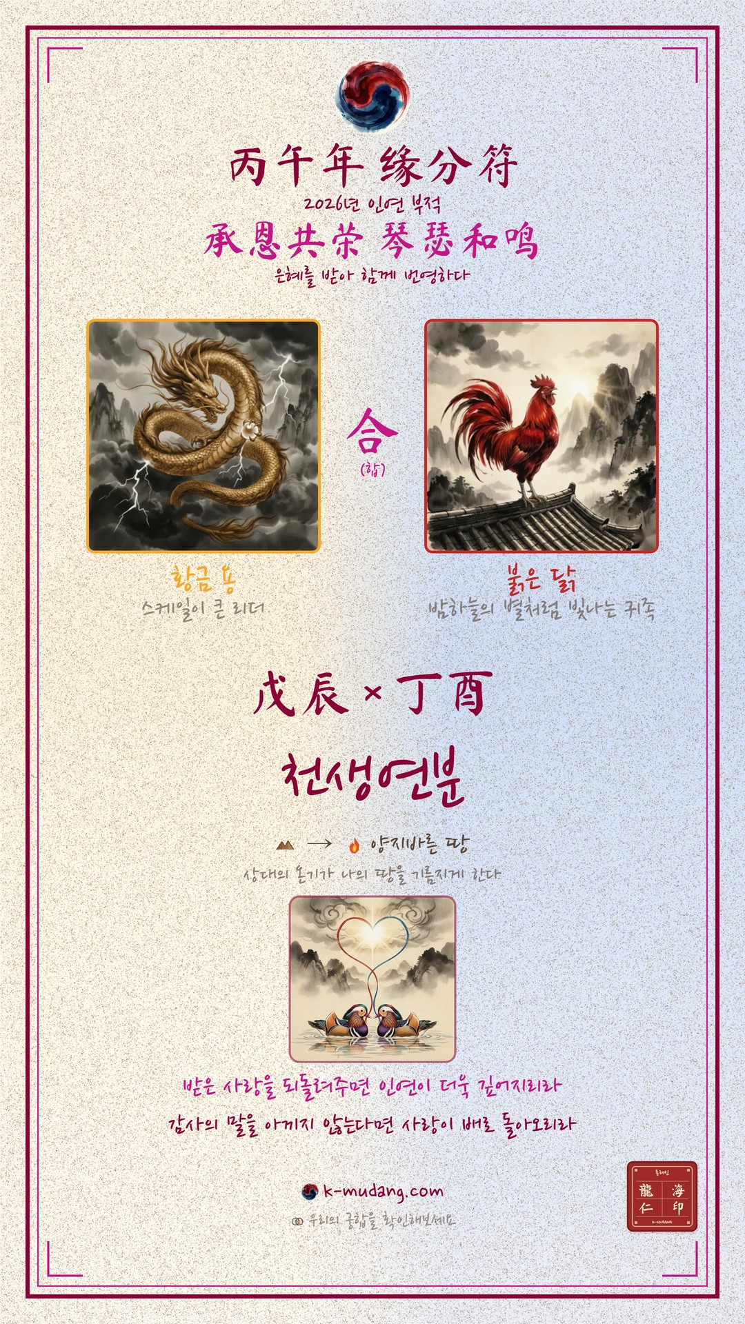 연준 궁합 부적 — K-무당