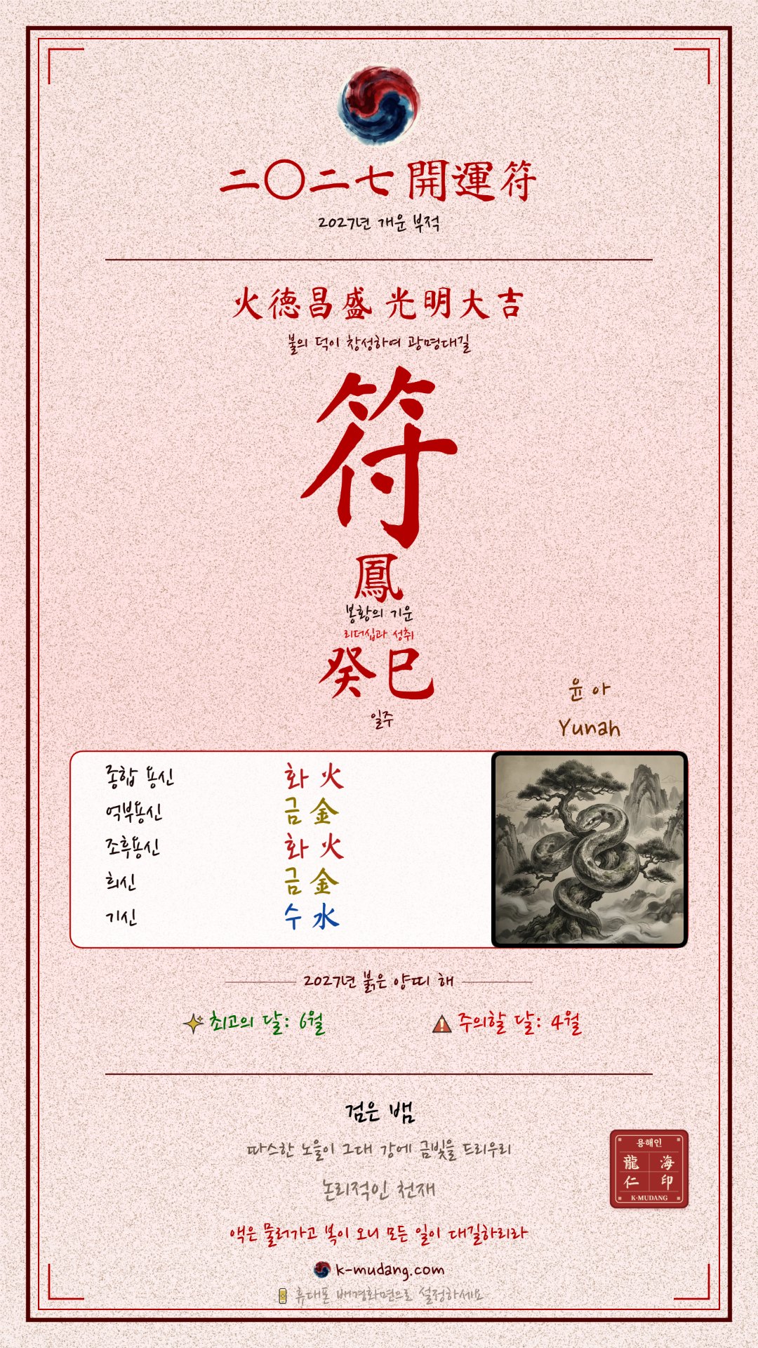 윤아 수호 부적 — K-무당