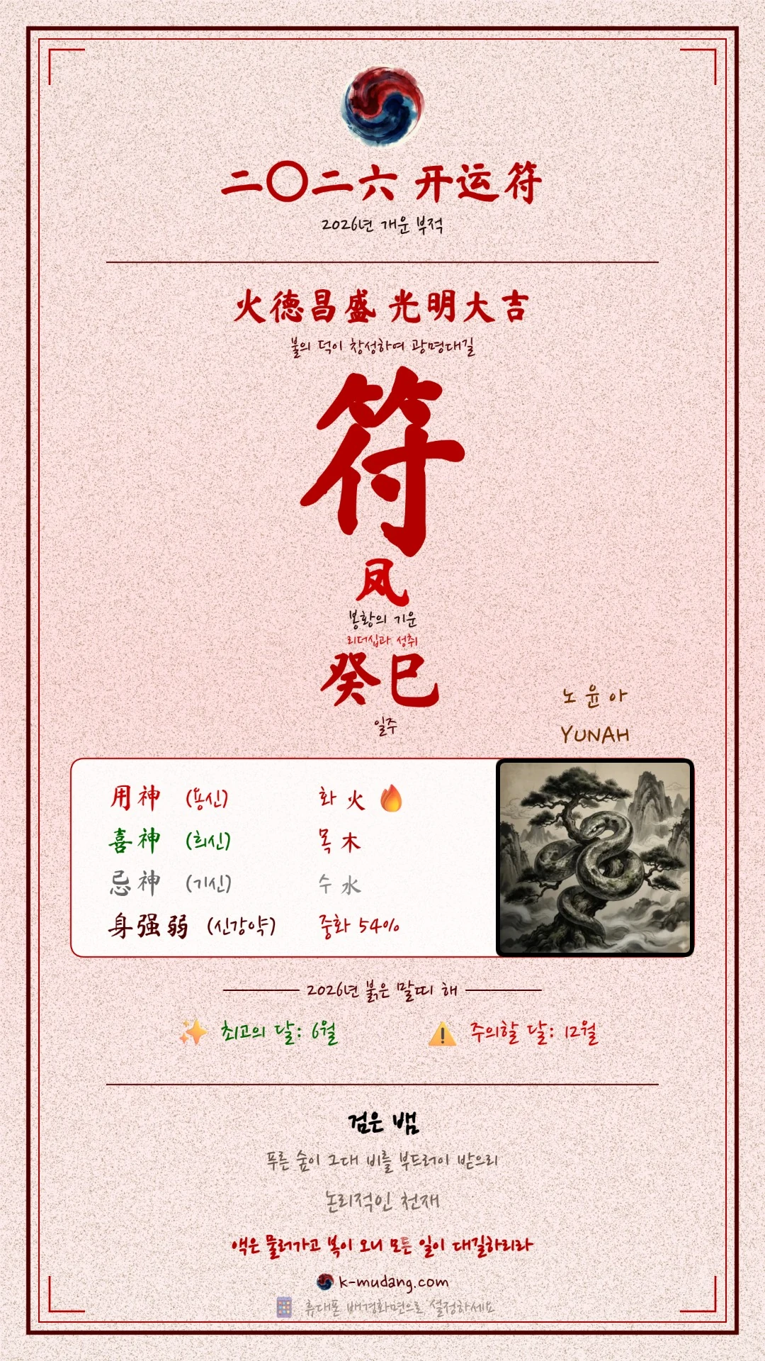 윤아 수호 부적 — K-무당